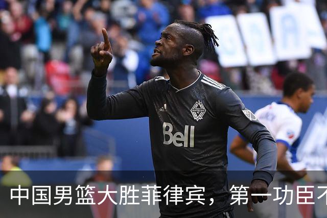 中国男篮大胜菲律宾，第一功臣不是王俊杰胡明轩，棒子也服了