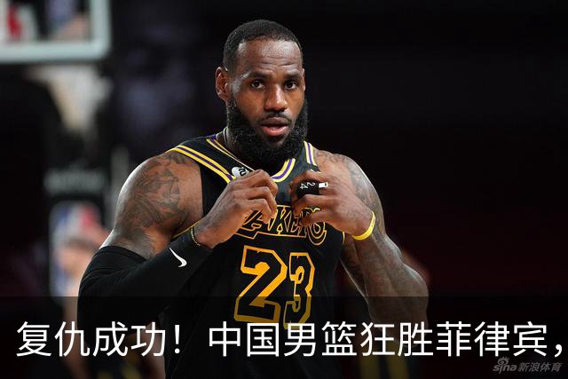 复仇成功！中国男篮狂胜菲律宾，郭士强全场不停喊话，国内资深裁判公开质疑