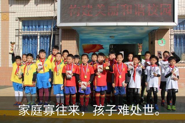 家庭寡往来，孩子难处世。