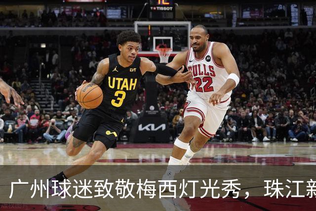 广州球迷致敬梅西灯光秀，珠江新城亮起属于梅西的灯光