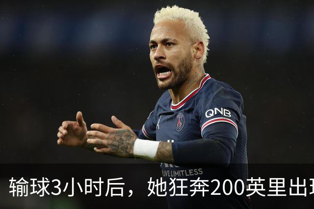 输球3小时后，她狂奔200英里出现在男友决赛看台