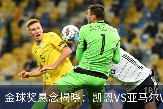 金球奖悬念揭晓：凯恩VS亚马尔VS姆巴佩，谁才是最大热门？