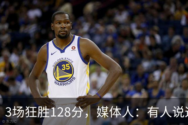 3场狂胜128分，媒体人：有人说这阵容打亚运浪费