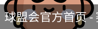 球盟会官方首页 - 赛事资讯入口